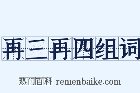 再三再四组词是什么意思的图片